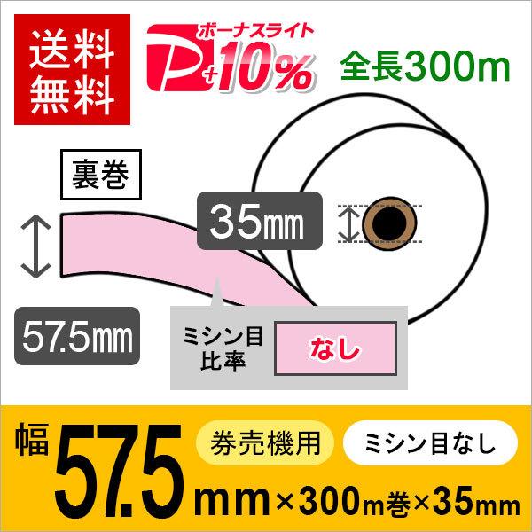 券売機用ロール紙 紙幅57.5mm×300m×35mm 裏巻 ピンク (ミシン目なし) 紙厚 150μ 5巻入 食券機、発券機、券売機用感熱ロール紙