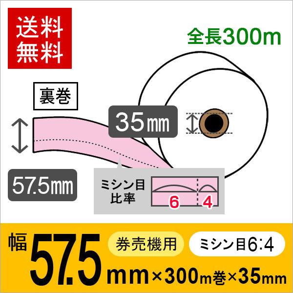 券売機用ロール紙 紙幅57.5mm×300m×35mm 裏巻 ピンク (ミシン目6：4) 紙厚 150μ 5巻入 食券機、発券機、券売機用感熱ロール紙 | 