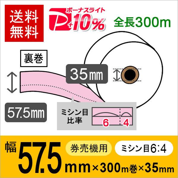 券売機用ロール紙 紙幅57.5mm×300m×35mm 裏巻 ピンク (ミシン目6：4) 紙厚 150μ 5巻入 食券機、発券機、券売機用感熱ロール紙 | 