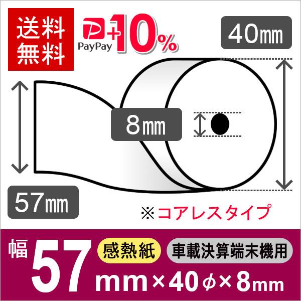 感熱ロール紙 サイズ 57mm×40mm×8mm コアレス (60巻) レジロール 感熱ロール紙 サイズ 57mm×40mm×8mm コアレス (60巻) レジロール
