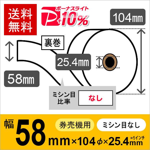 券売機用ロール紙 紙幅58mm×104mm×25.4mm (1インチ) 裏巻 白紙 紙厚 105μ 10巻入 券売機用感熱ロール紙