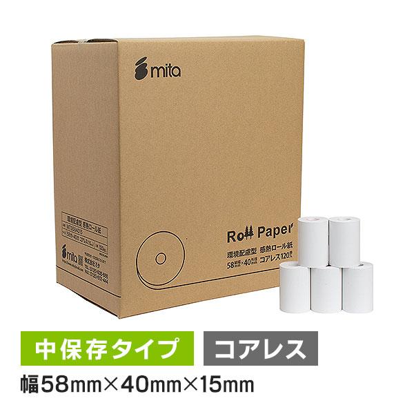 環境配慮型芯なし 感熱ロール紙 紙幅58mm×40mm×コアレス 中保存 120巻入 58mm×40mm×12mmと同等タイプ モバイルプリンター・決済端末対応 レシートロール | 