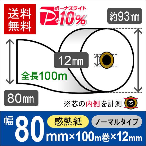 感熱ロール紙 サイズ 80mm×100m (約93mm)×12mm (40巻) レジロール