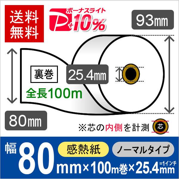 感熱ロール紙 サイズ 80mm×100m (約93mm)×25.4mm(=1インチ) 裏巻 (40巻) レジロール レシート用紙 サーマルロール PayPayポイント10%