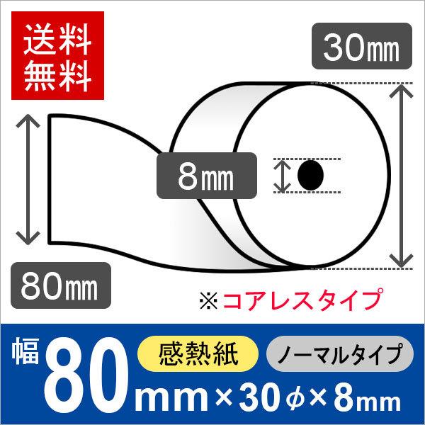 感熱ロール紙 サイズ 80mm×30mm×8mm コアレス (200巻) レジロール レシート用紙 サーマルロール