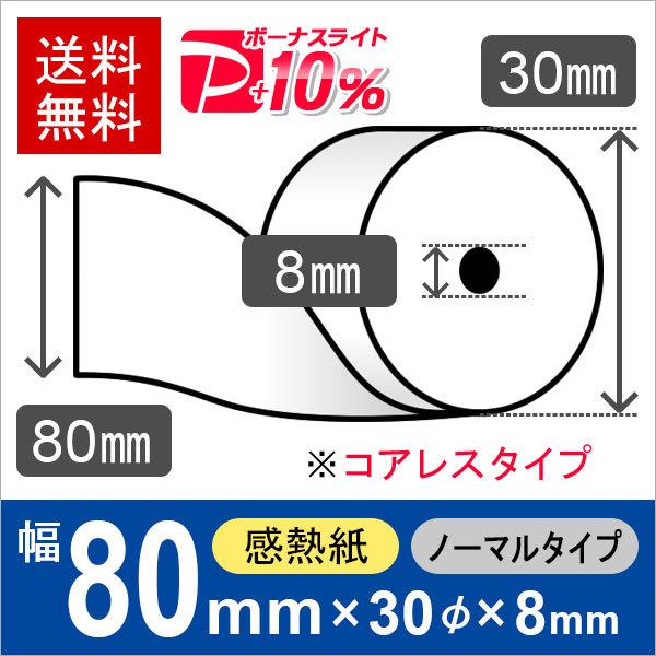 感熱ロール紙 サイズ 80mm×30mm×8mm コアレス (100巻) レジロール レシート用紙 サーマルロール PayPayポイント10%