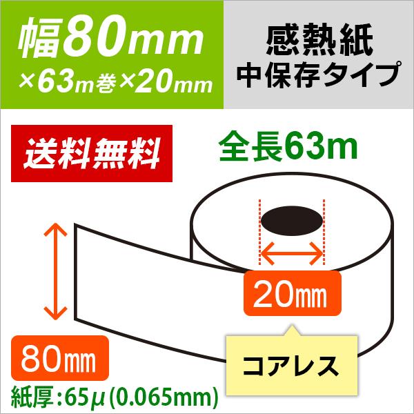 もどろーる 感熱レジロール紙 80mm × 63m 20コアレス 65μ 5巻 : 走人