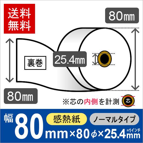 感熱ロール紙 サイズ 80mm×80mm×25.4mm (=1インチ)裏巻 (60巻) レジロール レシート用紙 サーマルロール