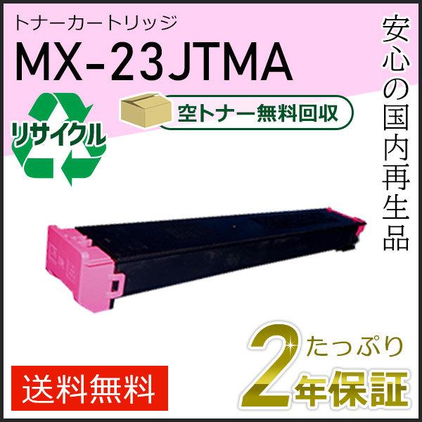 MX-23JTMA(MX23JTMA) シャープ用 リサイクルトナー マゼンタ 即納タイプ | SHARP