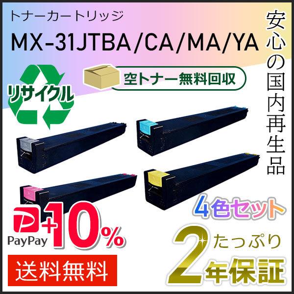 MX-31JT(MX31JT) 4色セット シャープ用 リサイクルトナー 即納タイプ