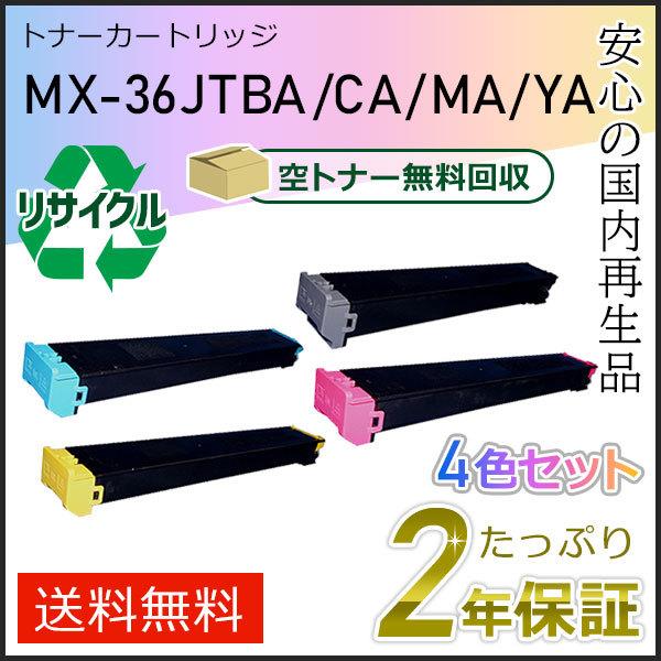 SHARP トナーカートリッジ MX-36JTセット 【公式通販】