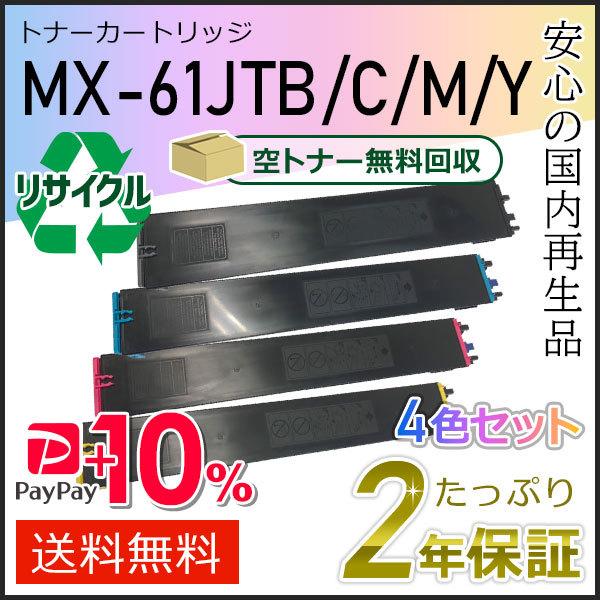 MX-61JT(MX61JT) 4色セット シャープ用 リサイクルトナー 即納タイプ