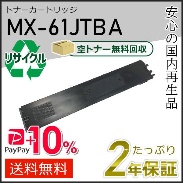 MX-61JTBA(MX61JTBA) シャープ用 リサイクルトナー ブラック 即納タイプ