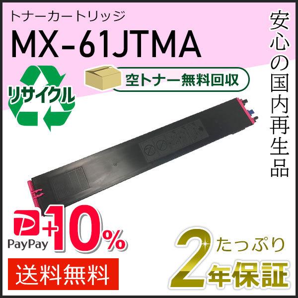 MX-61JTMA(MX61JTMA) シャープ用 リサイクルトナー マゼンタ 即納タイプ