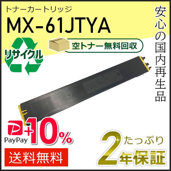 MX-61JTYA(MX61JTYA) シャープ用 リサイクルトナー イエロー 即納タイプ