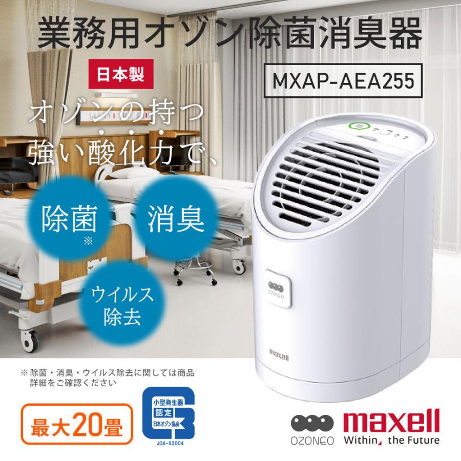 税込】 マクセル MAXELL 業務用 オゾン除菌消臭器 MXAP-AE400 30畳まで