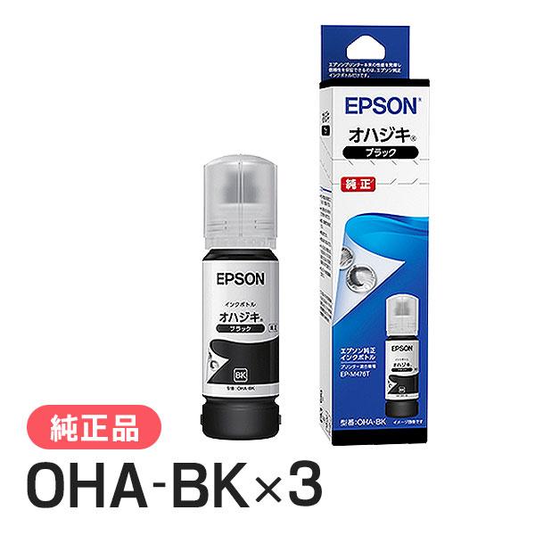 EPSON エプソン 純正品 OHA-BK オハジキ インクボトル ブラック 3個セット 純正インク | エプソン
