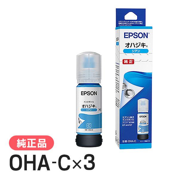 EPSON エプソン 純正品 OHA-C オハジキ インクボトル シアン 3個セット 純正インク | エプソン