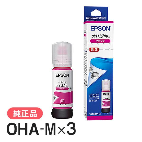 EPSON エプソン 純正品 OHA-M オハジキ インクボトル マゼンタ 3個セット 純正インク | エプソン
