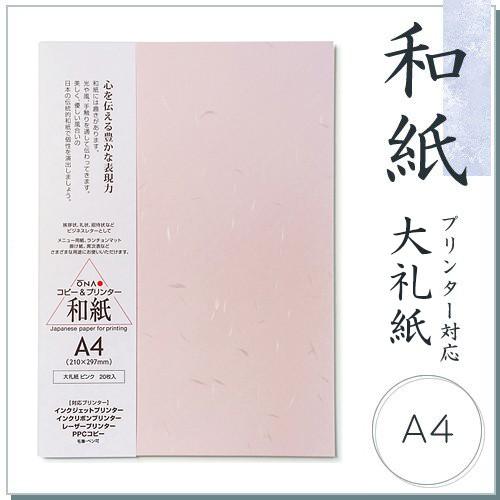 和紙 色付コピー用紙 大直大礼紙 ピンク A4 20枚入【PayPayポイント10％】コピー機/インクジェット＆レーザープリンター対応｜runner