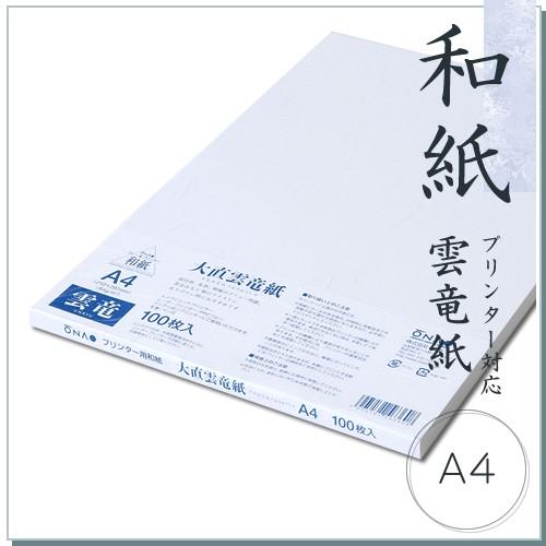 和紙 コピー用紙 大直雲竜紙 A4 100枚入 コピー機/インクジェット＆レーザープリンター対応 | 大直