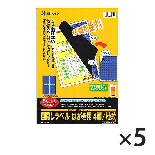 ヒサゴ 目隠しラベル OP2401 はがき用 ４面/地紋 5シート入り | ヒサゴ