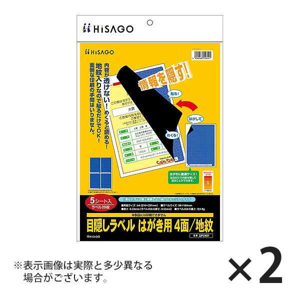 ヒサゴ 目隠しラベル OP2401 はがき用 ４面/地紋 5シート入り×2セット | ヒサゴ