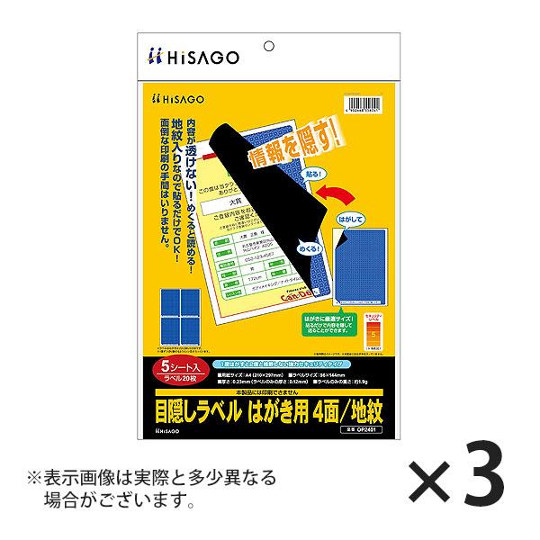 ヒサゴ 目隠しラベル OP2401 はがき用 ４面/地紋 5シート入り×3セット | ヒサゴ