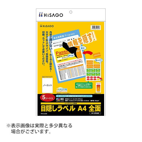 ヒサゴ 目隠しラベル A4 全面 OP2402 5シート入り | ヒサゴ