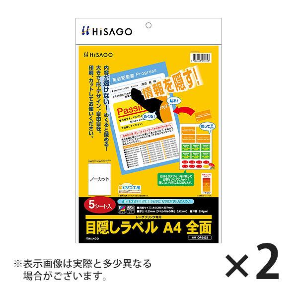 ヒサゴ 目隠しラベル A4 全面 OP2402 5シート入り×2セット | ヒサゴ