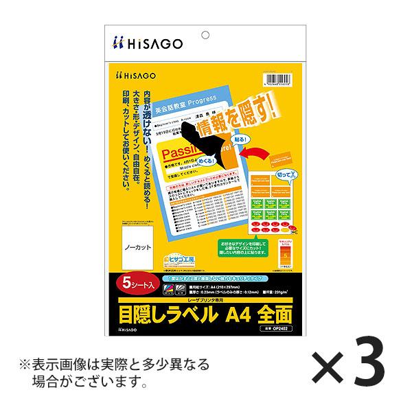 ヒサゴ 目隠しラベル A4 全面 OP2402 5シート入り×3セット | ヒサゴ
