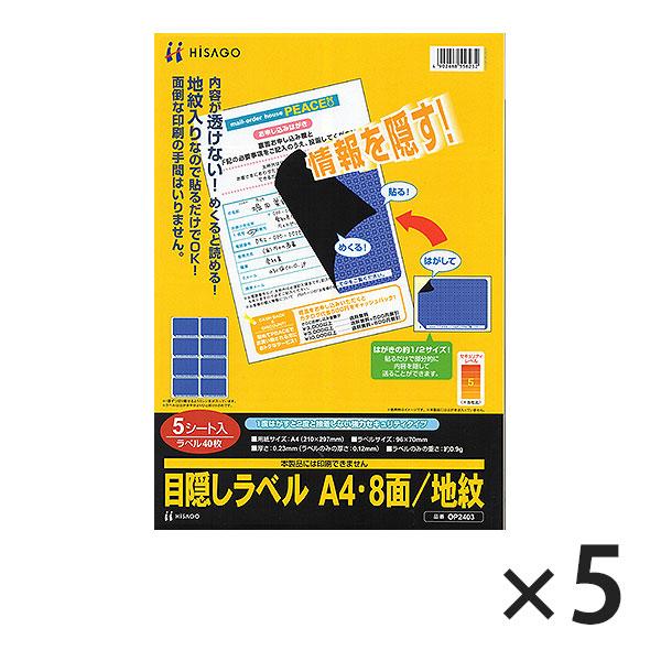 ヒサゴ 目隠しラベル A4 8面/地紋 OP2403 5シート入り | ヒサゴ
