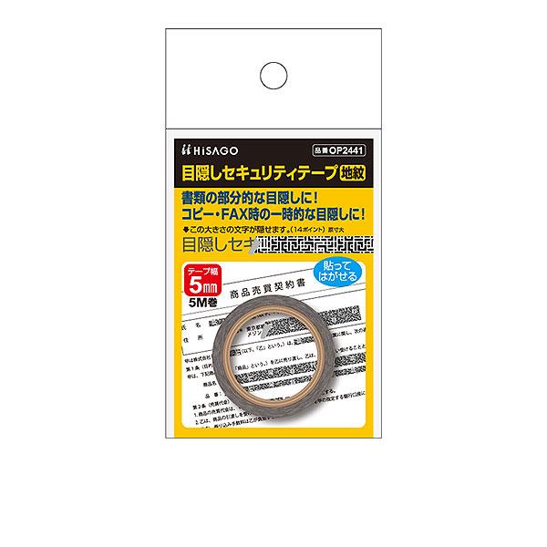 ヒサゴ 目隠しセキュリティテープ OP2441 5mm 地紋 | ヒサゴ