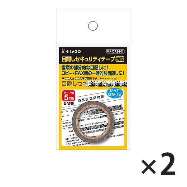 ヒサゴ 目隠しセキュリティテープ OP2441 5mm 地紋 2セット | ヒサゴ