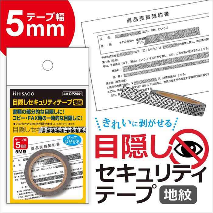 ヒサゴ 目隠しセキュリティテープ OP2441 5mm 地紋 | ヒサゴ | 03