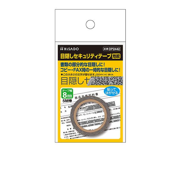 ヒサゴ 目隠しセキュリティテープ OP2442 8mm 地紋 | ヒサゴ
