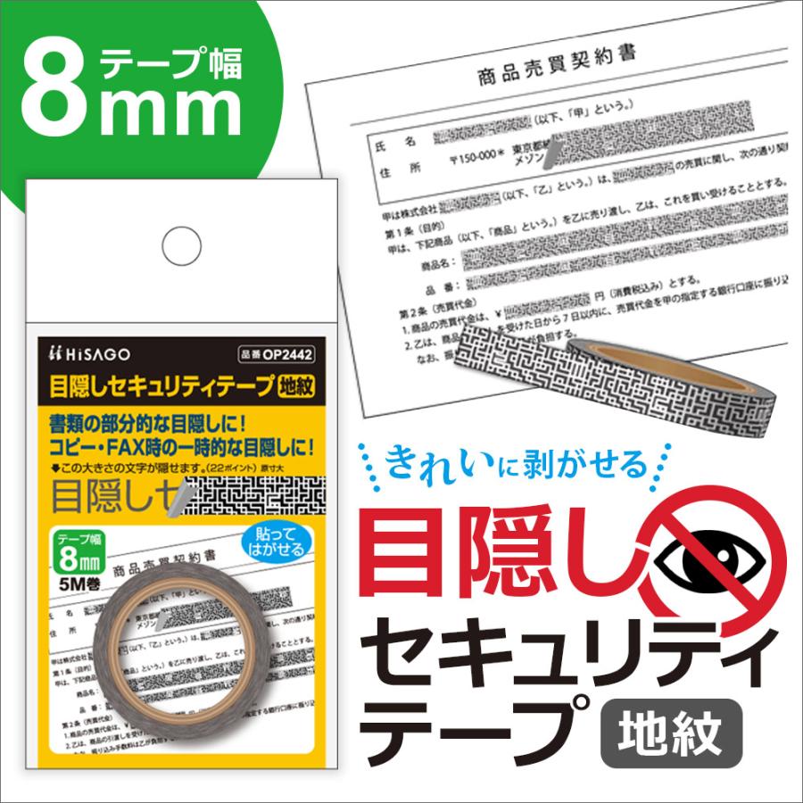 ヒサゴ 目隠しセキュリティテープ OP2442 8mm 地紋 | ヒサゴ | 03
