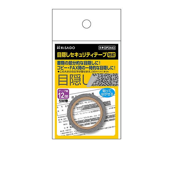 ヒサゴ 目隠しセキュリティテープ OP2443 12mm 地紋 | ヒサゴ
