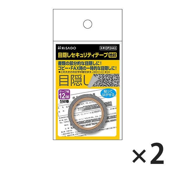 ヒサゴ 目隠しセキュリティテープ OP2443 12mm 地紋 2セット | ヒサゴ