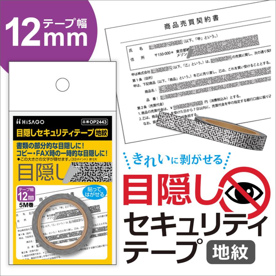 ヒサゴ 目隠しセキュリティテープ OP2443 12mm 地紋 2セット | ヒサゴ | 03