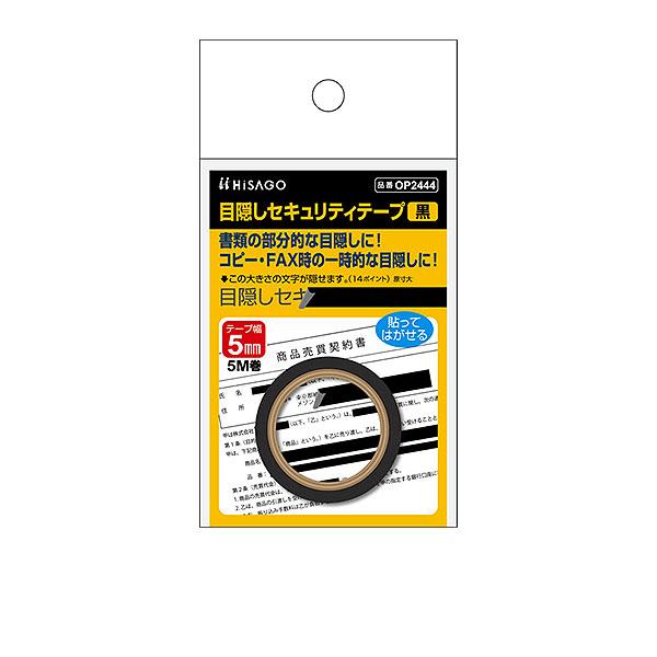 ヒサゴ 目隠しセキュリティテープ OP2444 5mm 黒 | ヒサゴ