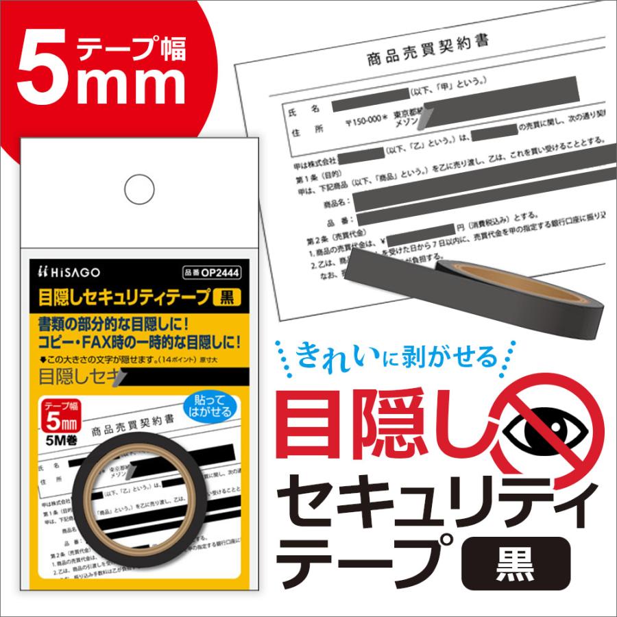 ヒサゴ 目隠しセキュリティテープ OP2444 5mm 黒 4セット | ヒサゴ | 03