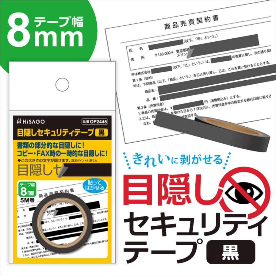 ヒサゴ 目隠しセキュリティテープ OP2445 8mm 黒 | ヒサゴ | 03