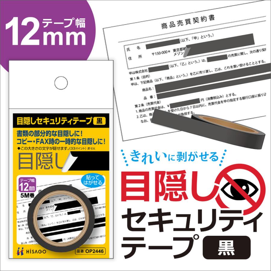 ヒサゴ 目隠しセキュリティテープ OP2446 12mm 黒 | ヒサゴ | 03