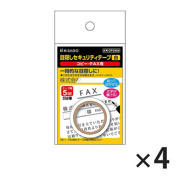 ヒサゴ 目隠しセキュリティテープ OP2454 5mm 白 コピー・FAX用 4セット | ヒサゴ