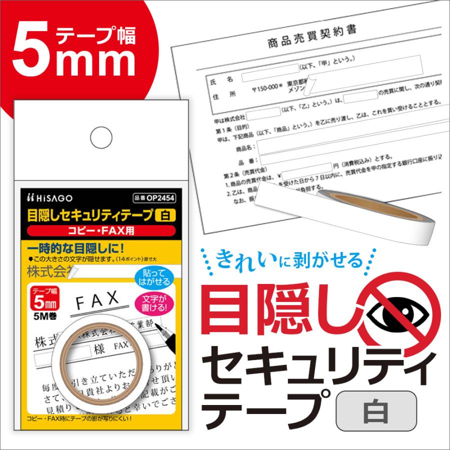 ヒサゴ 目隠しセキュリティテープ OP2454 5mm 白 コピー・FAX用 | ヒサゴ | 03
