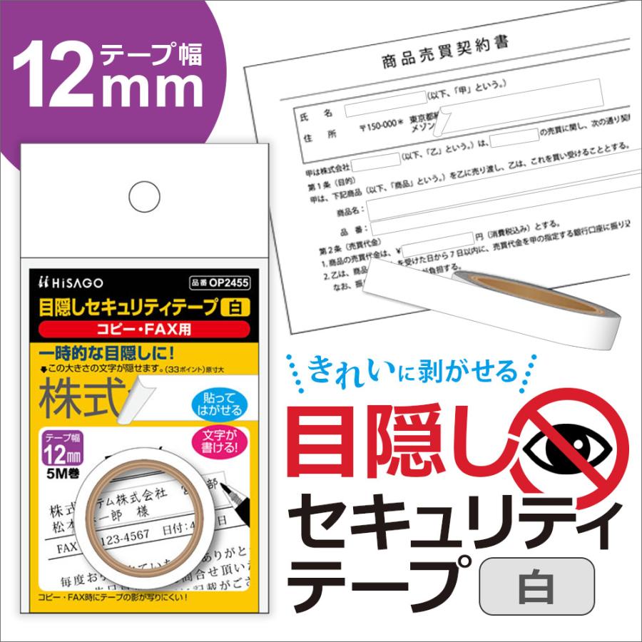 ヒサゴ 目隠しセキュリティテープ OP2455 12mm 白 コピー・FAX用 | ヒサゴ | 03