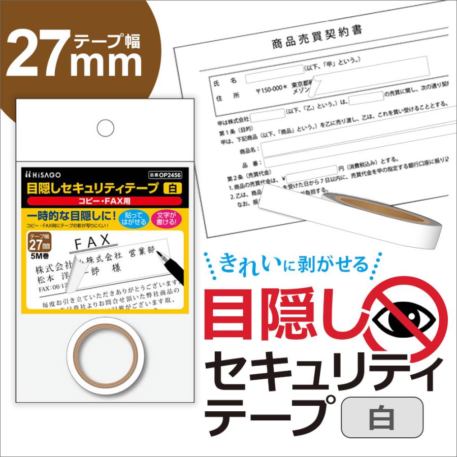 ヒサゴ 目隠しセキュリティテープ OP2456 27mm 白 コピー・FAX用 | ヒサゴ | 03
