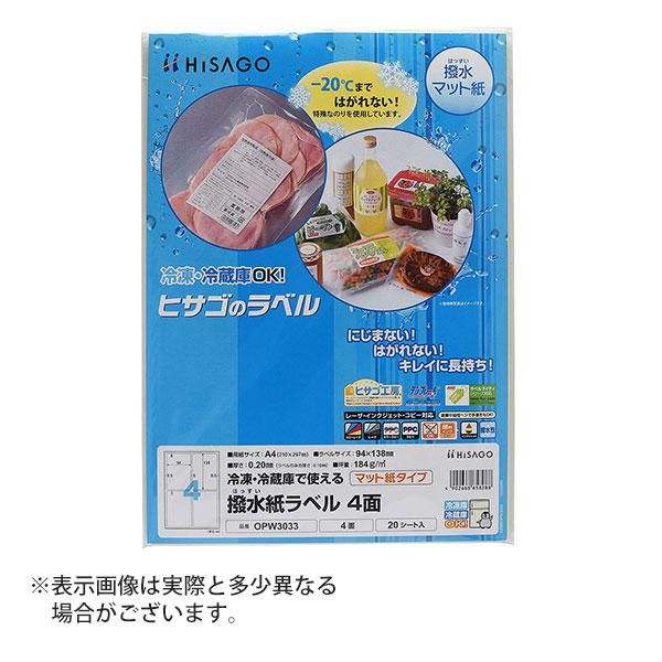 ヒサゴ 撥水紙ラベル A4 4面 ラベルシール OPW3033 | ヒサゴ