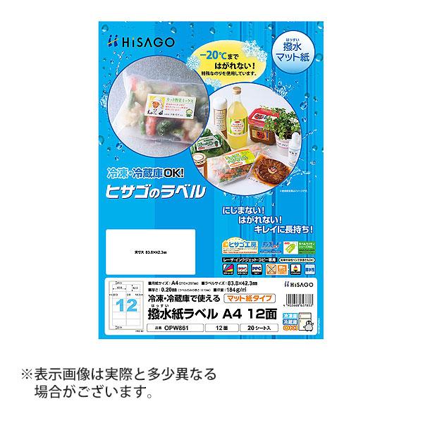 ヒサゴ 撥水紙ラベル A4 12面 ラベルシール OPW861 | ヒサゴ